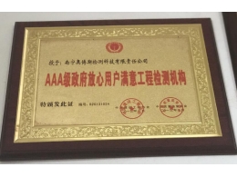 AAA級(jí)政府放心用戶滿意工程檢測機(jī)構(gòu)